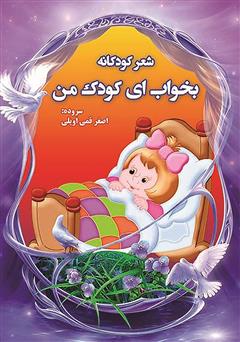 معرفی و دانلود کتاب بخواب ای کودک من