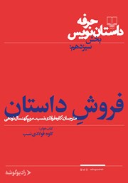 معرفی و دانلود کتاب صوتی حرفه: داستان‌نویس 13: فروش داستان