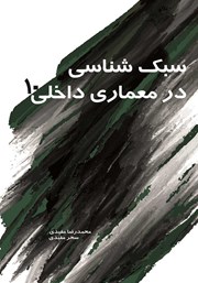 معرفی و دانلود کتاب سبک شناسی در معماری داخلی 10