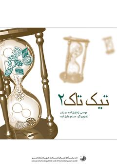 معرفی و دانلود کتاب تیک تاک 2