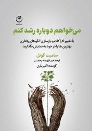 معرفی و دانلود کتاب صوتی می‌خواهم دوباره رشد کنم