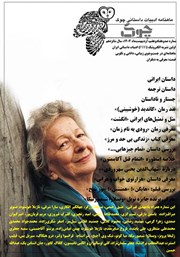 معرفی و دانلود ماهنامه ادبیات داستانی چوک - شماره 177