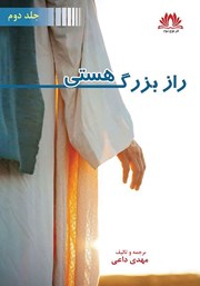 معرفی و دانلود کتاب راز بزرگ هستی - جلد دوم