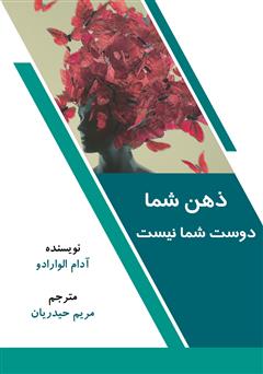 معرفی و دانلود کتاب ذهن شما دوست شما نیست