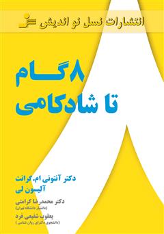 معرفی و دانلود کتاب هشت گام تا شادکامی