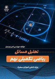 خلاصه کتاب تحلیل مسائل ریاضی تکمیلی نهم
