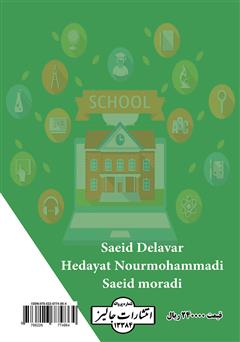 پشت جلد کتاب کتاب بایدهای مدیریت آموزشگاهی پشت جلد کتاب کتاب بایدهای مدیریت آموزشگاهی