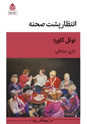 کتاب انتظار پشت صحنه