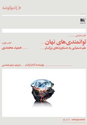 معرفی و دانلود کتاب صوتی توانمندی‌های نهان