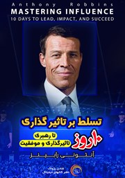 معرفی و دانلود خلاصه کتاب صوتی تسلط بر تاثیرگذاری