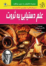 معرفی و دانلود کتاب علم دستیابی به ثروت