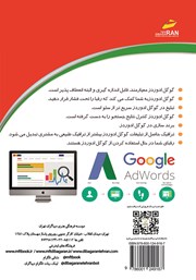 پشت جلد کتاب کتاب رونق در کسب و کار با تبلیغات در گوگل ادوردز پشت جلد کتاب کتاب رونق در کسب و کار با تبلیغات در گوگل ادوردز