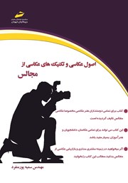 معرفی و دانلود کتاب اصول عکاسی و تکنیک‌های عکاسی از مجالس