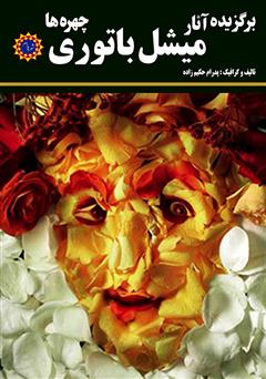 معرفی و دانلود کتاب برگزیده آثار میشل باتوری: چهره‌ها