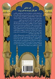 پشت جلد کتاب کتاب داستان عاشقانه غیر ابدی
