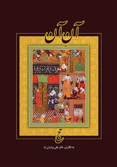 معرفی و دانلود کتاب آن آن حج