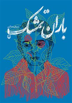معرفی و دانلود کتاب باران تمشک