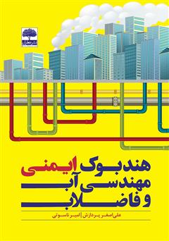 معرفی و دانلود کتاب هندبوک ایمنی مهندسی آب و فاضلاب