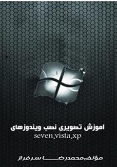 معرفی و دانلود کتاب آموزش نصب ویندوز های xp و vista و seven به صورت مصور