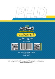پشت جلد کتاب آزمون یار دکتری مدیریت مالی (1394 تا 1405)