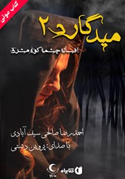 معرفی و دانلود کتاب صوتی میدگارد 2: افسانه چشمه کوه مشرق