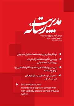 معرفی و دانلود کتاب ماهنامه مدیریت رسانه - شماره 32