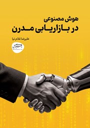 کتاب هوش مصنوعی در بازاریابی مدرن