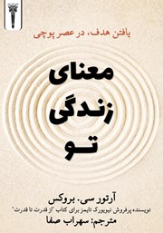 معرفی و دانلود کتاب معنای زندگی تو