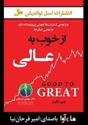 معرفی و دانلود کتاب صوتی از خوب به عالی