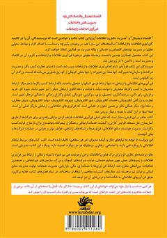 پشت جلد کتاب کتاب فنآوری اطلاعات برای مدیریت: دگرگونی سازمانها در اقتصاد دیجیتال پشت جلد کتاب کتاب فنآوری اطلاعات برای مدیریت: دگرگونی سازمانها در اقتصاد دیجیتال