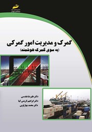معرفی و دانلود کتاب گمرک و مدیریت امور گمرکی (به سوی گمرک هوشمند)