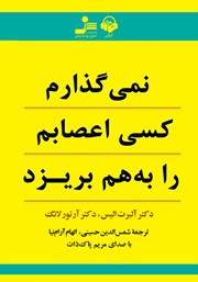 معرفی و دانلود کتاب صوتی نمی‌گذارم کسی اعصابم را به هم بریزد