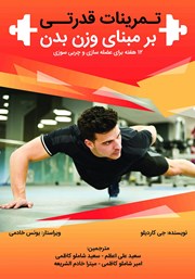 معرفی و دانلود کتاب تمرینات قدرتی بر مبنای وزن بدن