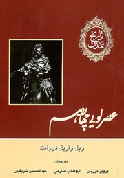 معرفی و دانلود کتاب تاریخ تمدن - جلد هشتم