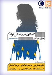 معرفی و دانلود کتاب صوتی داستان‌های جشن تولد