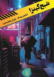 معرفی و دانلود کتاب شبح گینزا
