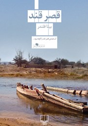 معرفی و دانلود کتاب قصر قند