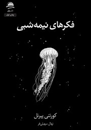 معرفی و دانلود کتاب فکرهای نیمه شبی