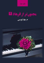معرفی و دانلود کتاب مجنون‌تر از فرهاد - جلد 2