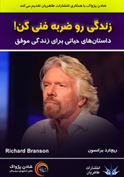 معرفی و دانلود کتاب صوتی زندگی را ضربه فنی کن!