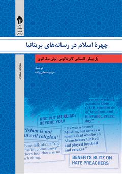 معرفی و دانلود کتاب تحلیل گفتمان و نظرات رسانه‌های بریتانیا: چهره اسلام در آیینه مطبوعات