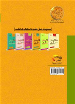 پشت جلد کتاب کتاب گزیدهای از داستانهای شاهنامه؛ گرسیوز (جلد سوم) پشت جلد کتاب کتاب گزیدهای از داستانهای شاهنامه؛ گرسیوز (جلد سوم)