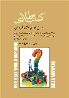 معرفی و دانلود کتاب طلایی سین جیم‌های فروش