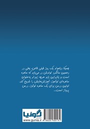 پشت جلد کتاب درس پرواز