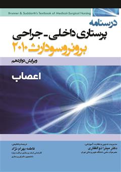 معرفی و دانلود کتاب درسنامه پرستاری داخلی - جراحی برونر و سودارث: اعصاب