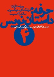 معرفی و دانلود کتاب حرفه: داستان نویس 4
