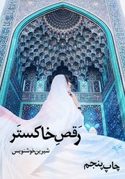 معرفی و دانلود کتاب رقص خاکستر