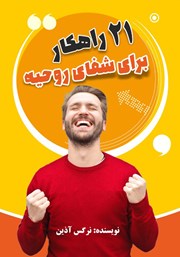 معرفی و دانلود کتاب 21 راهکار برای شفای روحیه