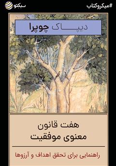 معرفی و دانلود خلاصه کتاب صوتی هفت قانون معنوی موفقیت