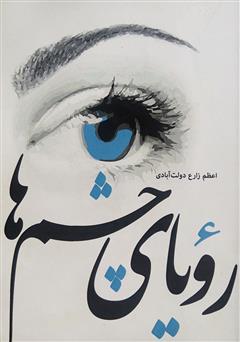 معرفی و دانلود کتاب رویای چشم‌ها